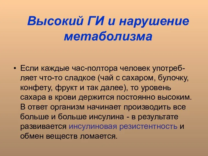 Высокий ГИ и нарушение метаболизма Если каждые час-полтора человек употреб-ляет что-то