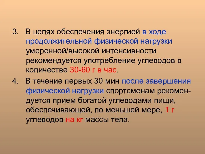 3. В целях обеспечения энергией в ходе продолжительной физической нагрузки умеренной/высокой