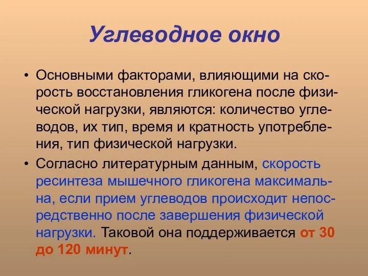 Углеводное окно Основными факторами, влияющими на ско-рость восстановления гликогена после физи-ческой