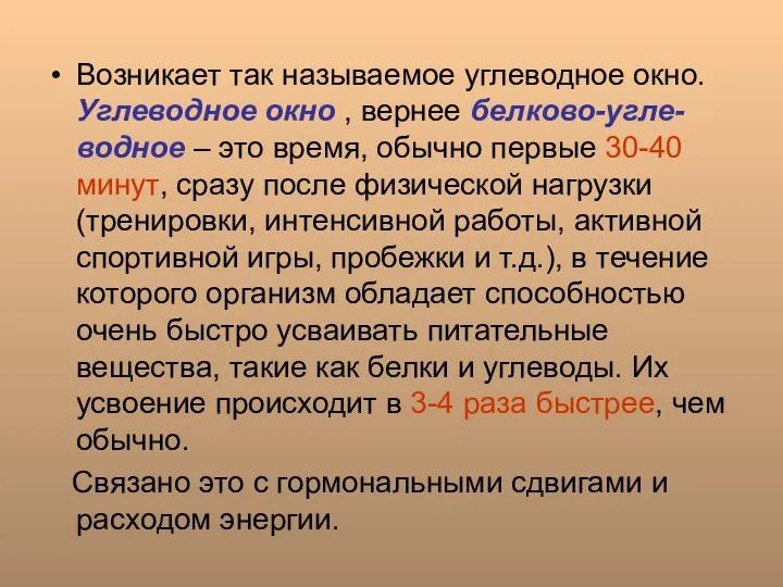 Возникает так называемое углеводное окно. Углеводное окно , вернее белково-угле-водное –