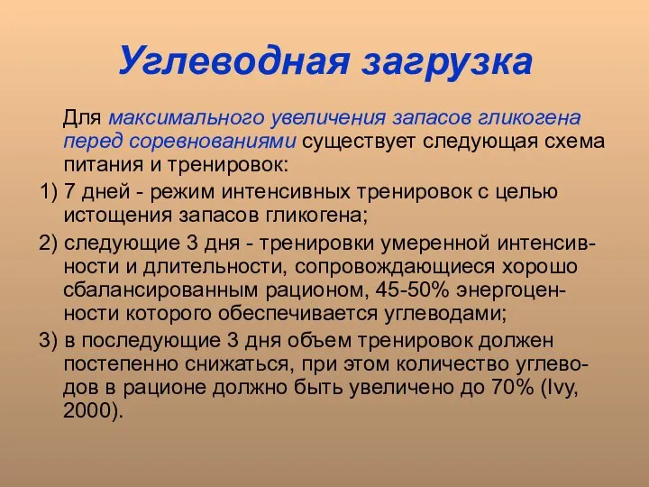 Углеводная загрузка Для максимального увеличения запасов гликогена перед соревнованиями существует следующая