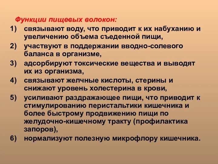 Функции пищевых волокон: связывают воду, что приводит к их набуханию и