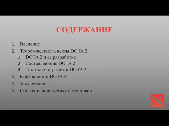 СОДЕРЖАНИЕ Введение Теоретические аспекты DOTA 2 DOTA 2 и ее разработка