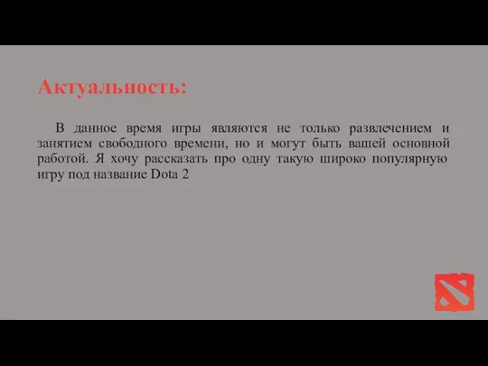 Актуальность: В данное время игры являются не только развлечением и занятием