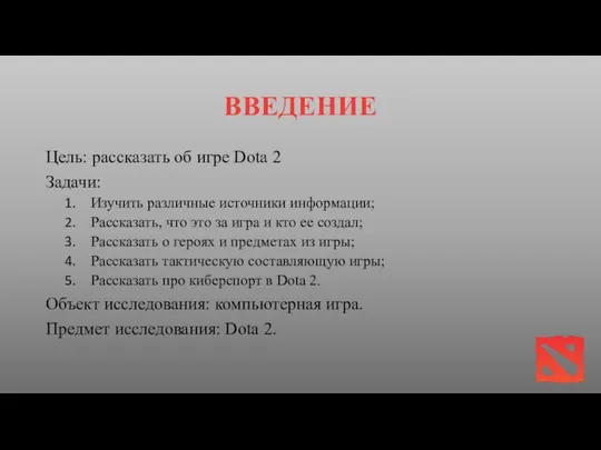 ВВЕДЕНИЕ Цель: рассказать об игре Dota 2 Задачи: Изучить различные источники