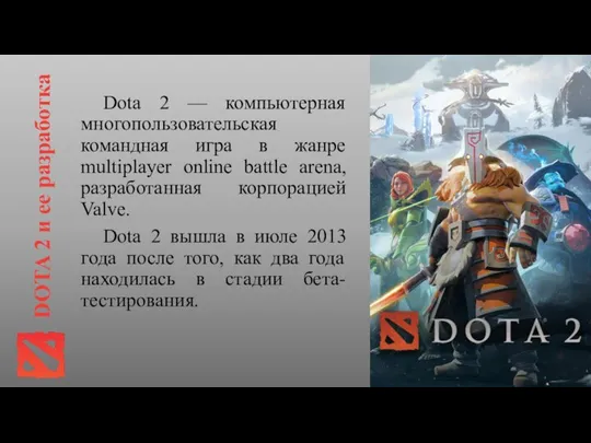 DOTA 2 и ее разработка Dota 2 — компьютерная многопользовательская командная