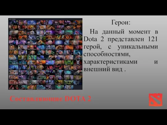 Составляющие DOTA 2 Герои: На данный момент в Dota 2 представлен