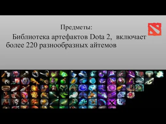 Предметы: Библиотека артефактов Dota 2, включает более 220 разнообразных айтемов