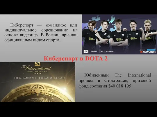 Киберспорт в DOTA 2 Киберспорт — командное или индивидуальное соревнование на