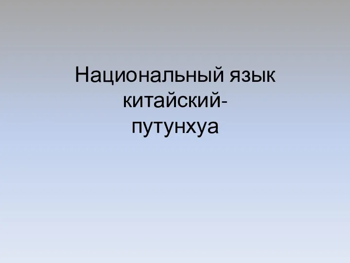 Национальный язык китайский- путунхуа