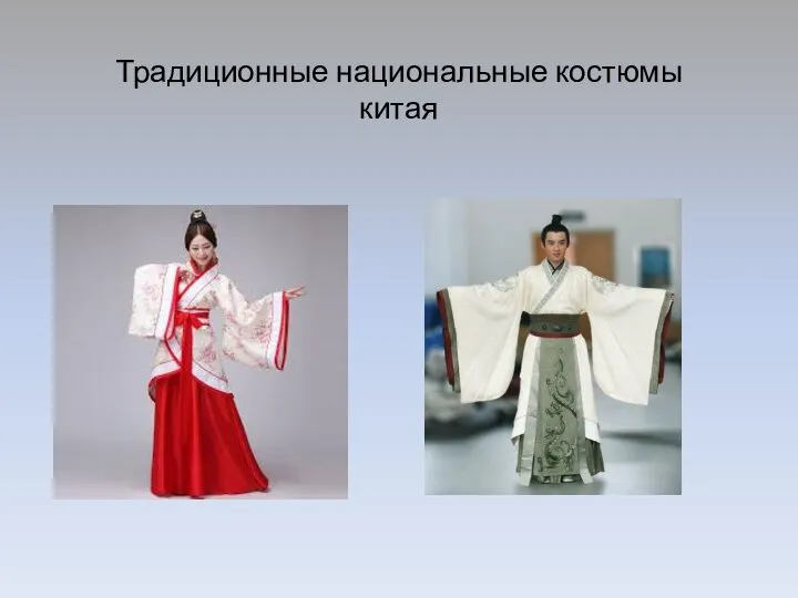 Традиционные национальные костюмы китая