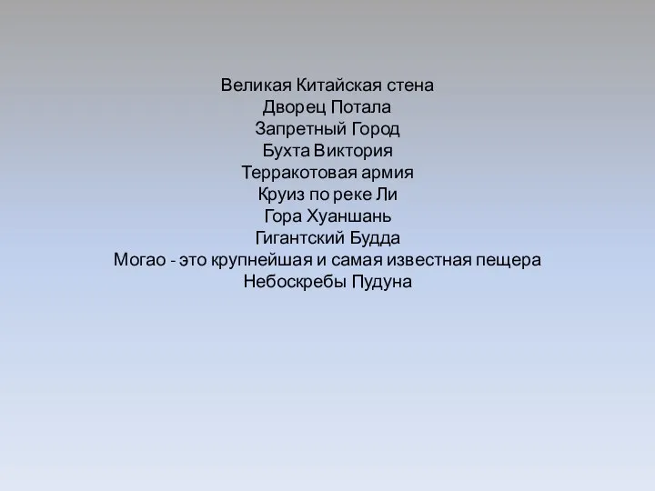 Великая Китайская стена Дворец Потала Запретный Город Бухта Виктория Терракотовая армия