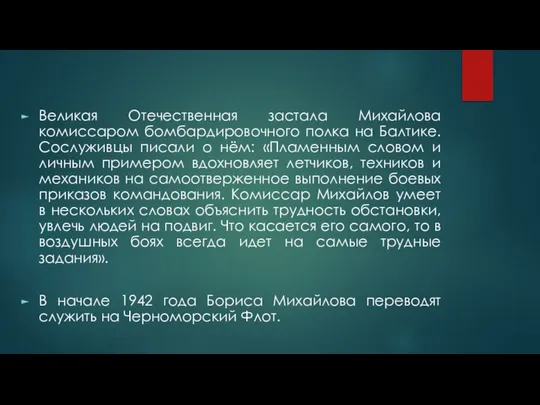 Великая Отечественная застала Михайлова комиссаром бомбардировочного полка на Балтике. Сослуживцы писали