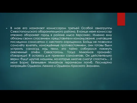 В мае его назначают комиссаром третьей Особой авиагруппы Севастопольского оборонительного района.