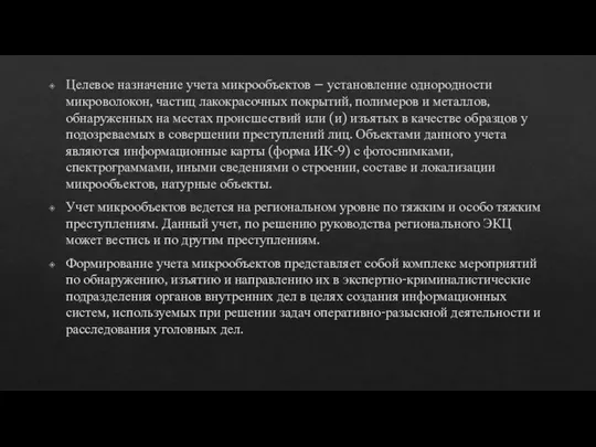 Целевое назначение учета микрообъектов – установление однородности микроволокон, частиц лакокрасочных покрытий,