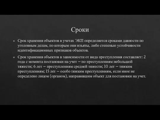 Сроки Срок хранения объектов в учетах ЭКП определяется сроками давности по