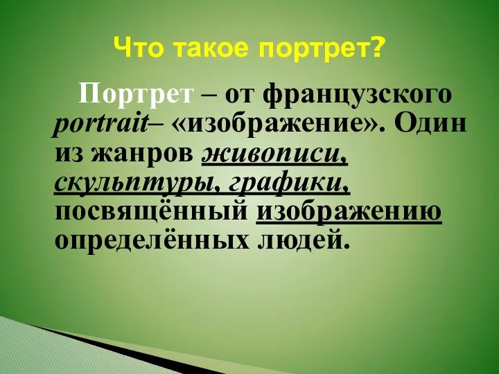 Что такое портрет? Портрет – от французского portrait– «изображение». Один из