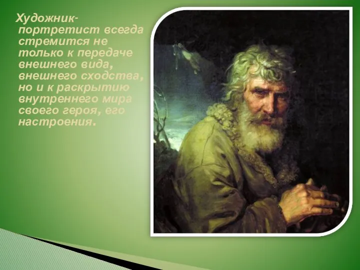 Художник-портретист всегда стремится не только к передаче внешнего вида, внешнего сходства,