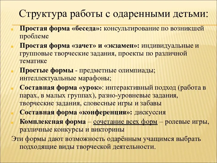 Структура работы с одаренными детьми: Простая форма «беседа»: консультирование по возникшей