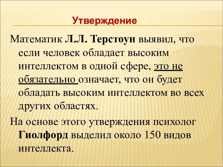 Математик Л.Л. Терстоун выявил, что если человек обладает высоким интеллектом в