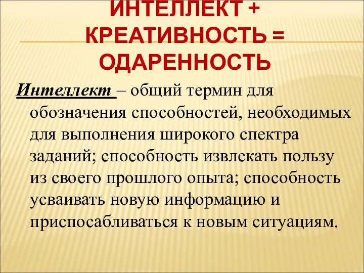 ИНТЕЛЛЕКТ + КРЕАТИВНОСТЬ = ОДАРЕННОСТЬ Интеллект – общий термин для обозначения