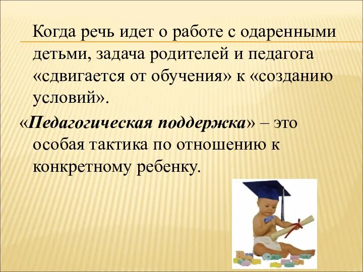 Когда речь идет о работе с одаренными детьми, задача родителей и