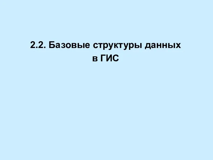 2.2. Базовые структуры данных в ГИС