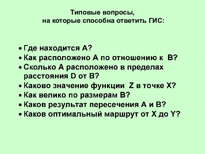 Типовые вопросы, на которые способна ответить ГИС: