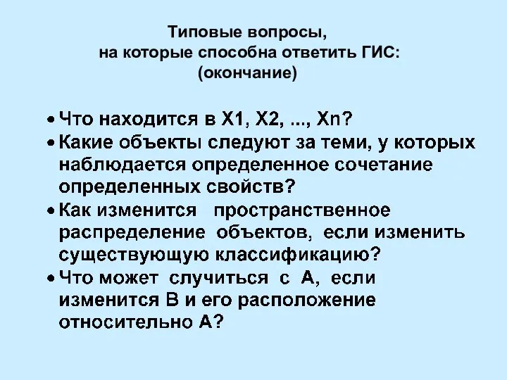 Типовые вопросы, на которые способна ответить ГИС: (окончание)