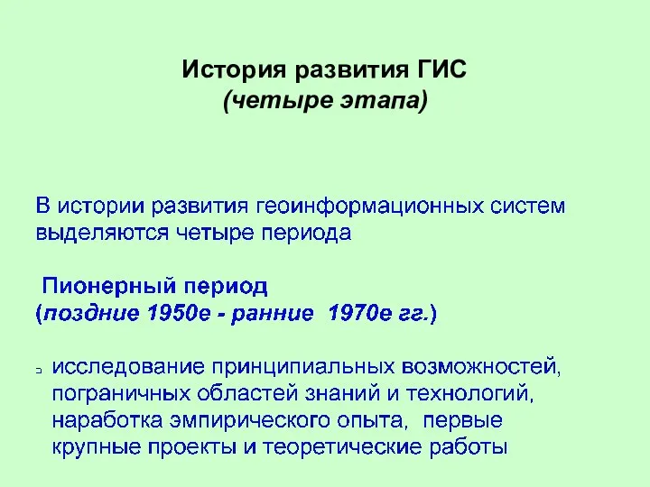 История развития ГИС (четыре этапа)