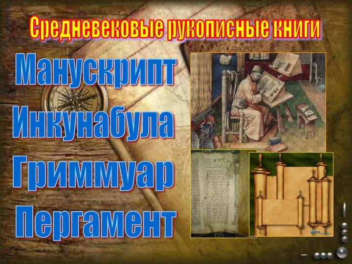 Средневековые рукописные книги Манускрипт Инкунабула Гриммуар Пергамент