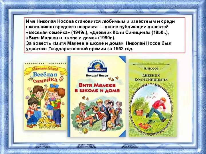 Имя Николая Носова становится любимым и известным и среди школьников среднего