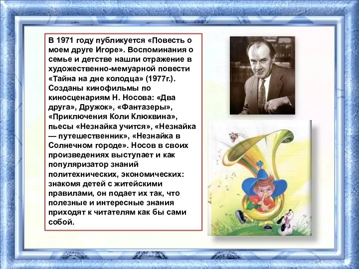 В 1971 году публикуется «Повесть о моем друге Игоре». Воспоминания о