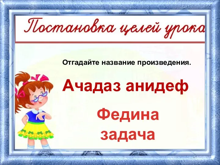 Отгадайте название произведения. Ачадаз анидеф Федина задача