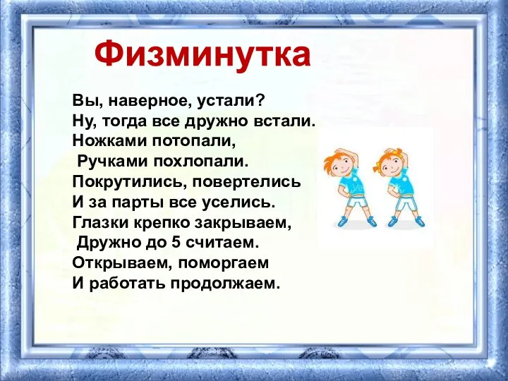 Физминутка Вы, наверное, устали? Ну, тогда все дружно встали. Ножками потопали,