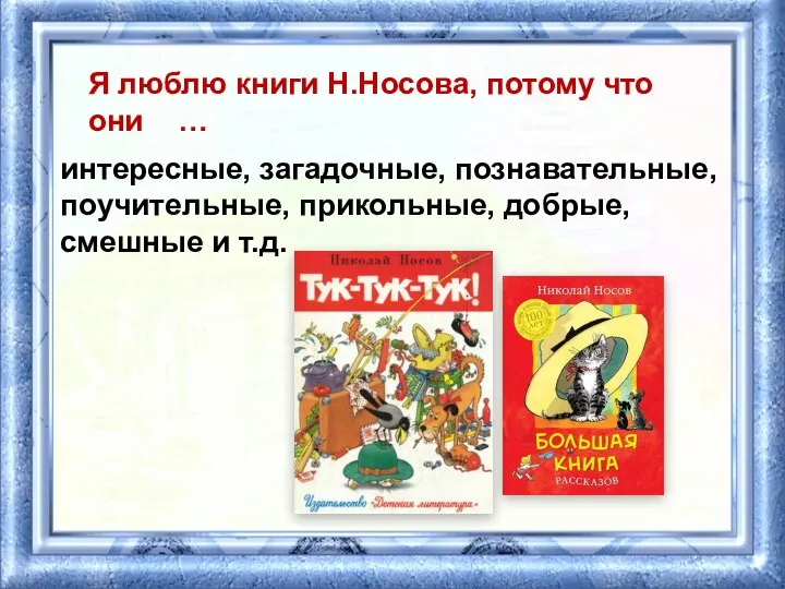 интересные, загадочные, познавательные, поучительные, прикольные, добрые, смешные и т.д. Я люблю