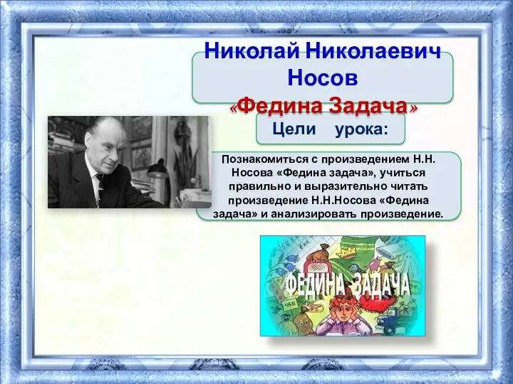 Тема урока Цели урока: Познакомиться с произведением Н.Н.Носова «Федина задача», учиться