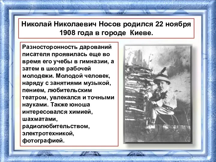 Разносторонность дарований писателя проявилась еще во время его учебы в гимназии,