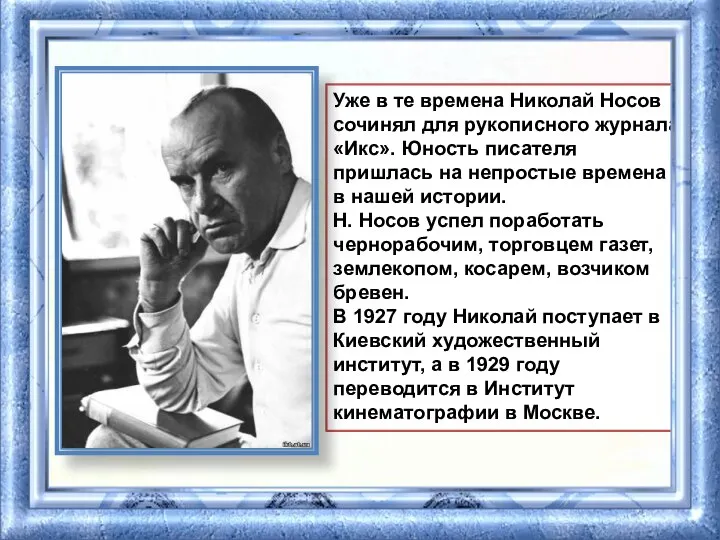 Уже в те времена Николай Носов сочинял для рукописного журнала «Икс».