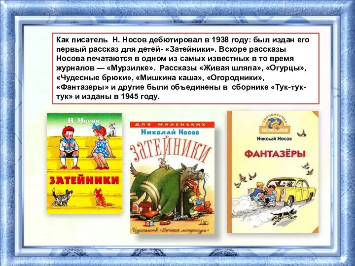 Как писатель Н. Носов дебютировал в 1938 году: был издан его