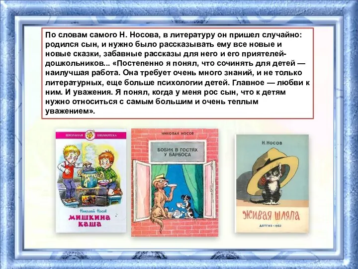 По словам самого Н. Носова, в литературу он пришел случайно: родился