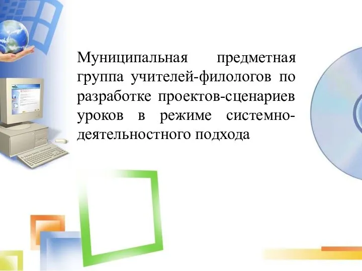 Муниципальная предметная группа учителей-филологов по разработке проектов-сценариев уроков в режиме системно-деятельностного подхода