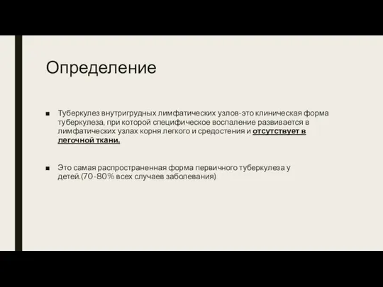 Определение Туберкулез внутригрудных лимфатических узлов-это клиническая форма туберкулеза, при которой специфическое