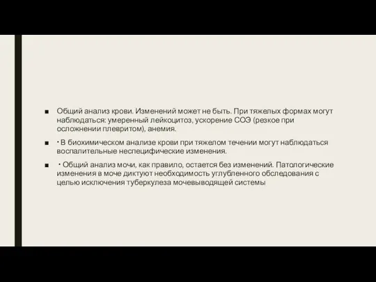 Общий анализ крови. Изменений может не быть. При тяжелых формах могут