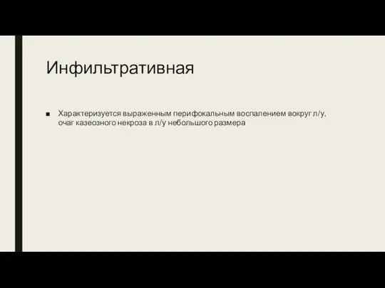 Инфильтративная Характеризуется выраженным перифокальным воспалением вокруг л/у, очаг казеозного некроза в л/у небольшого размера