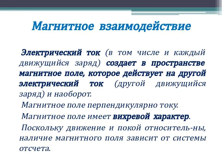 Магнитное взаимодействие Электрический ток (в том числе и каждый движущийся заряд)