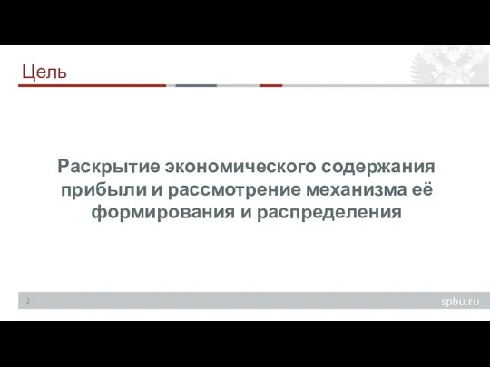 Цель Раскрытие экономического содержания прибыли и рассмотрение механизма её формирования и распределения