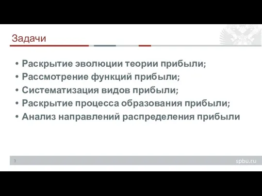 Задачи Раскрытие эволюции теории прибыли; Рассмотрение функций прибыли; Систематизация видов прибыли;