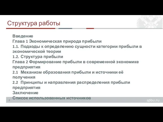 Структура работы Введение Глава 1 Экономическая природа прибыли 1.1. Подходы к