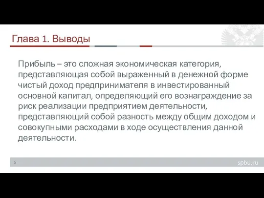 Глава 1. Выводы Прибыль – это сложная экономическая категория, представляющая собой